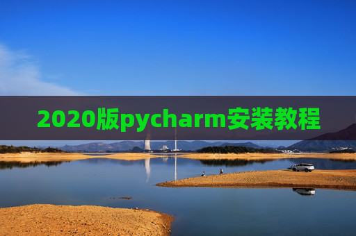 2020版pycharm安装教程 2020版pycharm安装教程