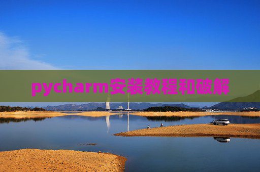pycharm安装教程和破解 pycharm安装教程和破解